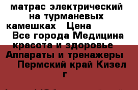 матрас электрический на турманевых камешках › Цена ­ 40.000. - Все города Медицина, красота и здоровье » Аппараты и тренажеры   . Пермский край,Кизел г.